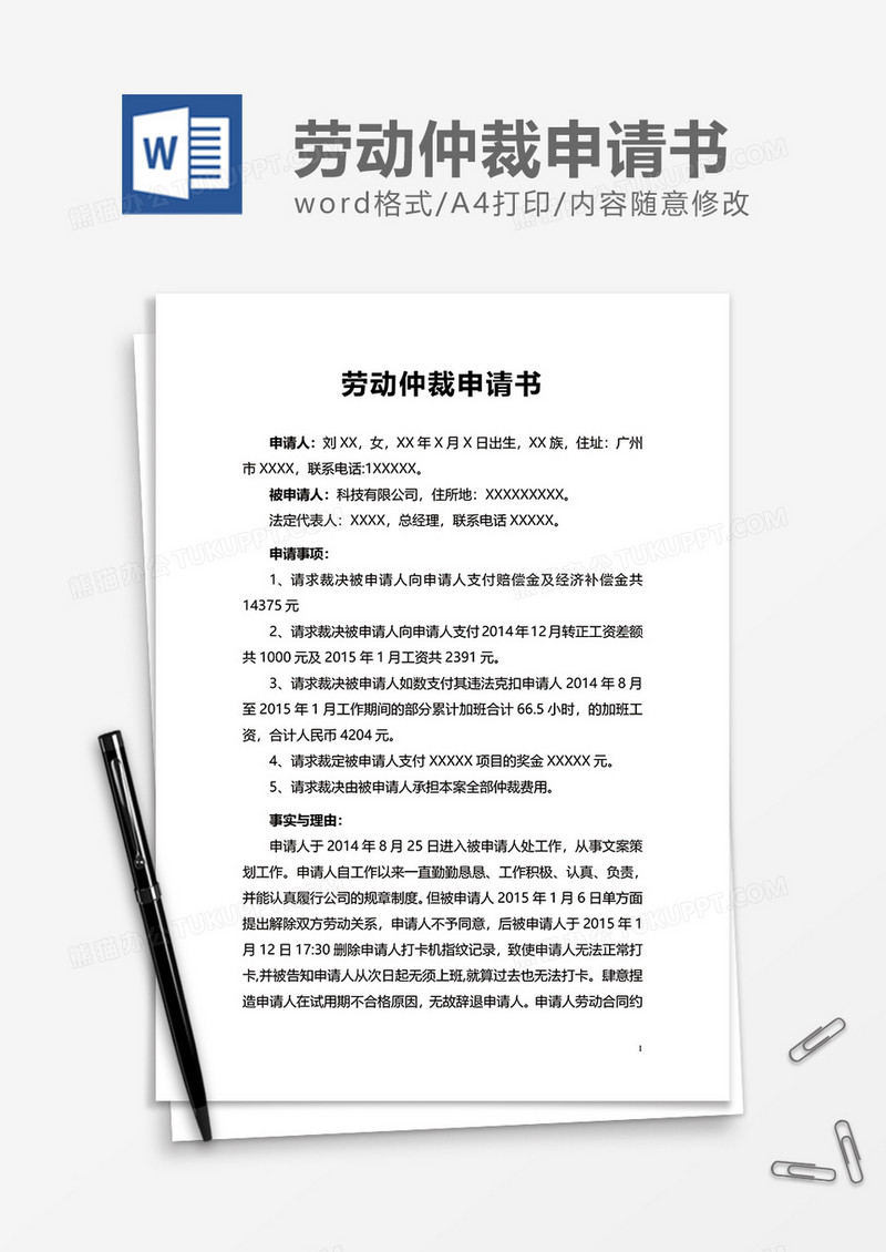 通用劳动仲裁申请书word模板