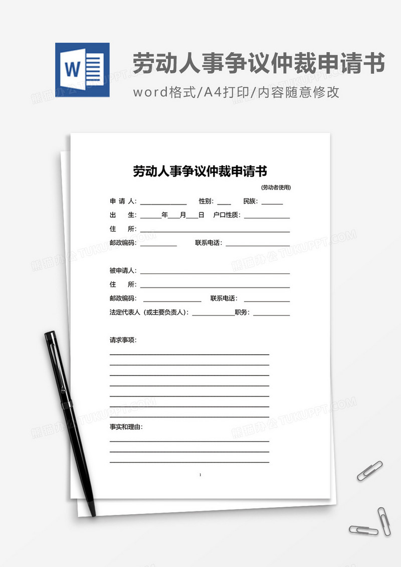 正式劳动人事争议仲裁申请书word模板