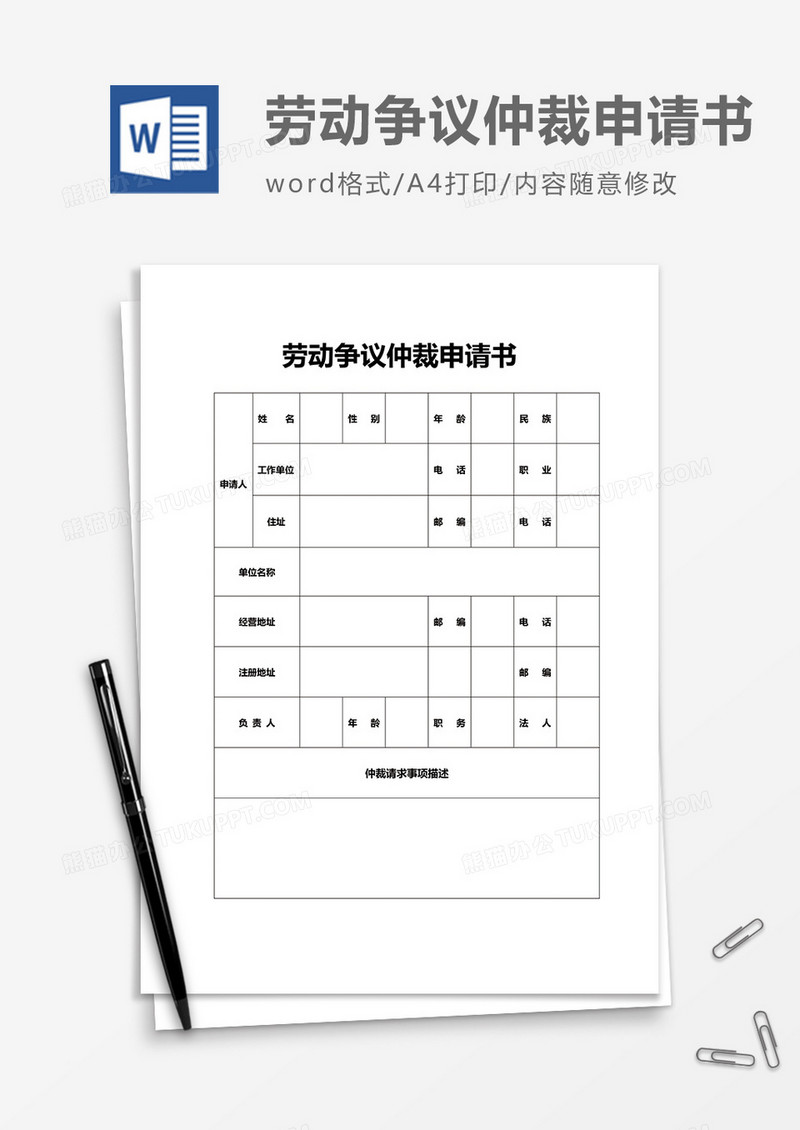 劳动劳务争议仲裁申请书word模板