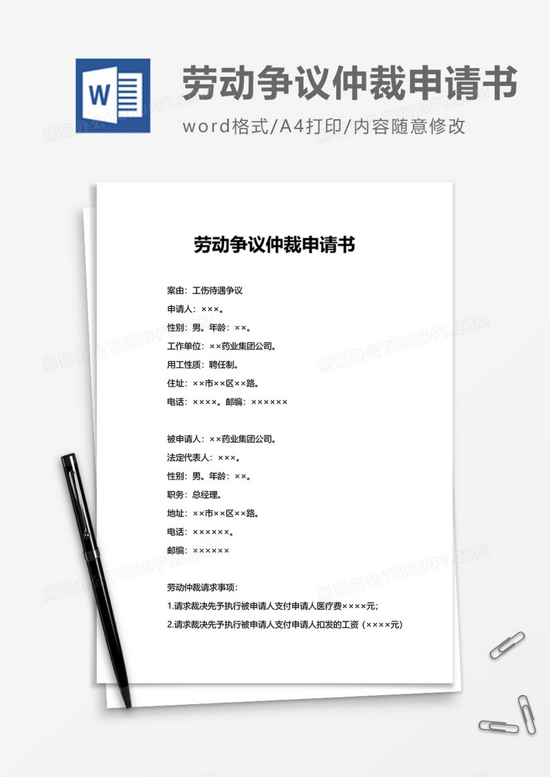 商务劳动争议仲裁申请书word模板