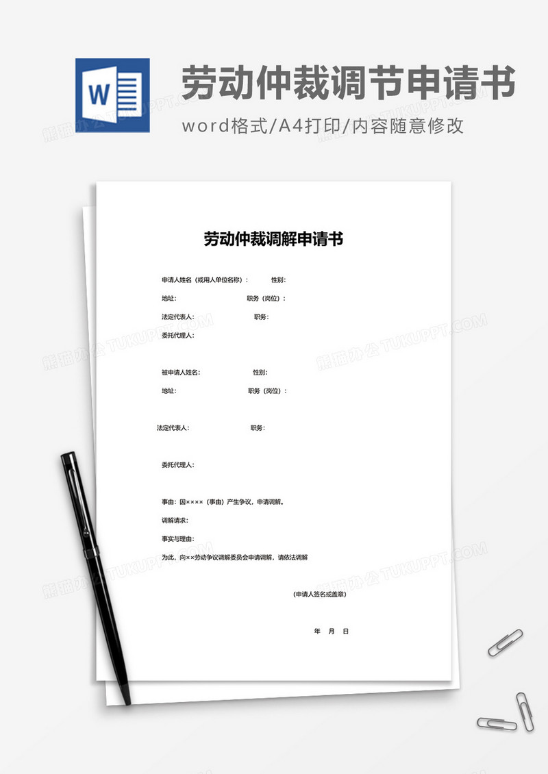 简单劳动仲裁调解申请书word模板