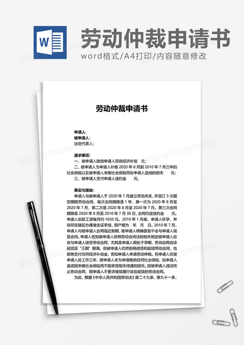 实用劳动仲裁申请书word模板