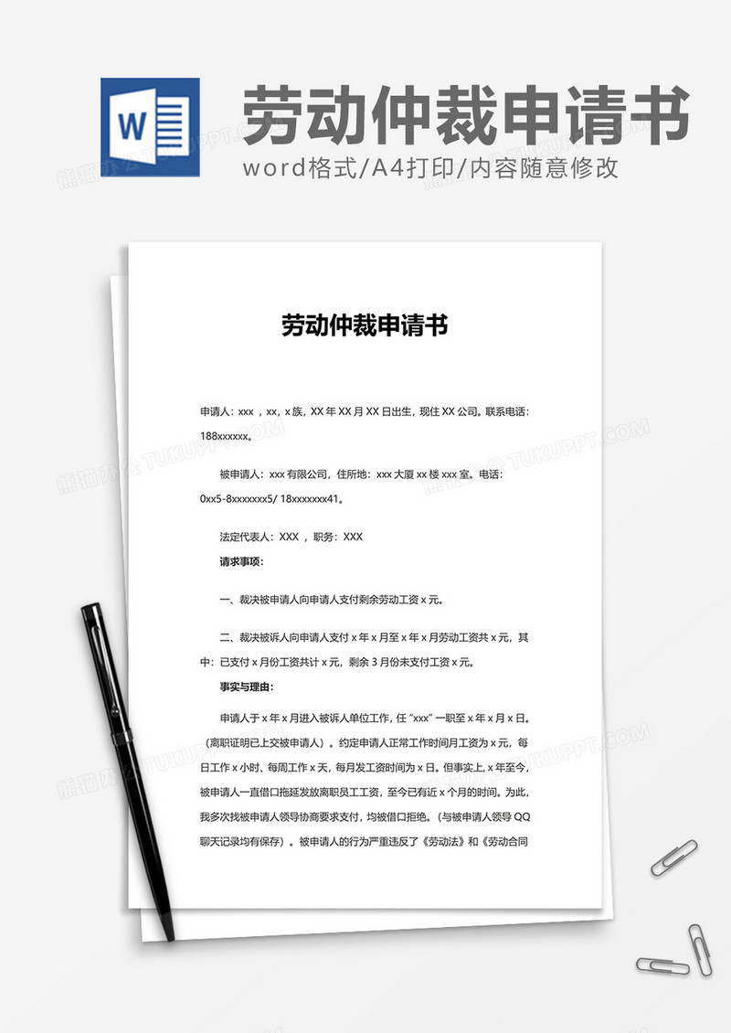 简洁劳动仲裁申请书word模板
