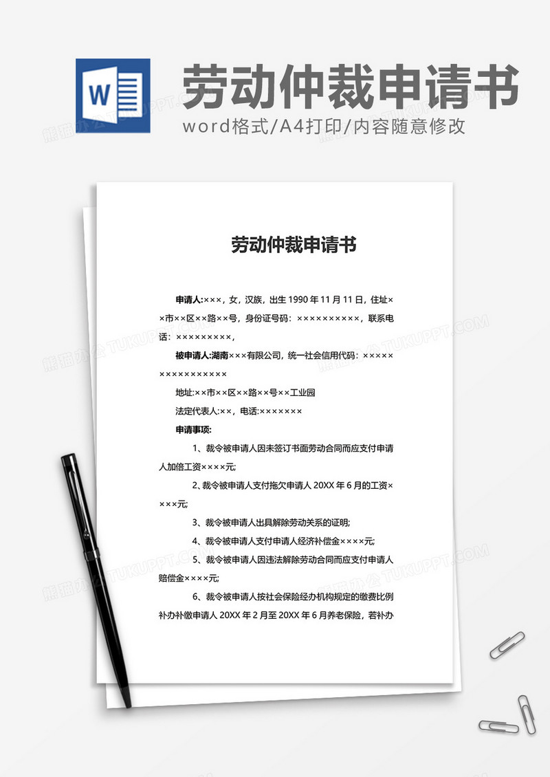 简洁简便劳动仲裁申请书word模板