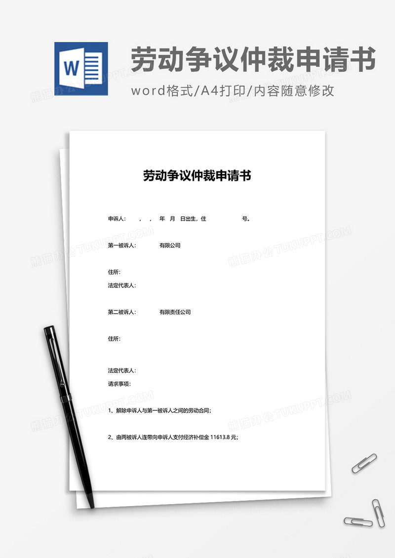 简洁劳动争议仲裁申请书word模板