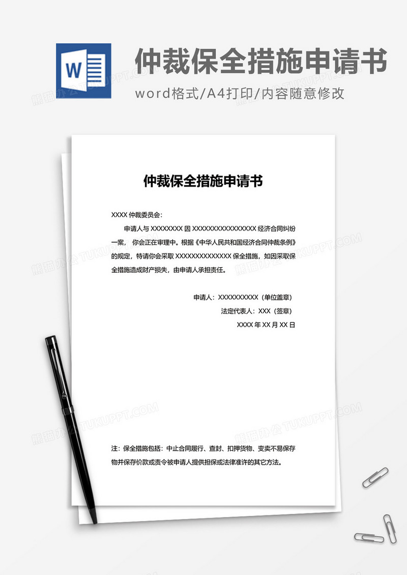 仲裁保全措施申请书word模板