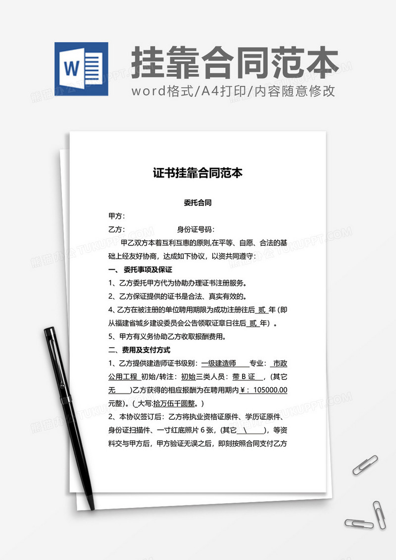 商务挂靠合同范本word模板