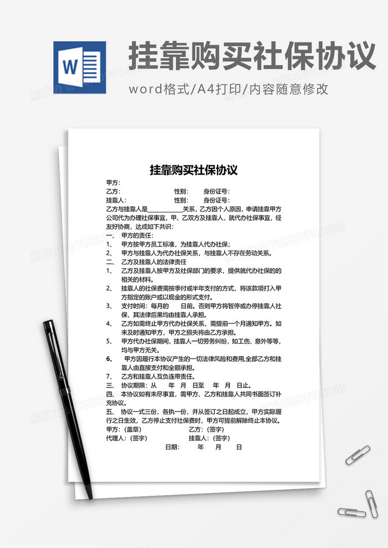 企业挂靠购买社保协议word模板