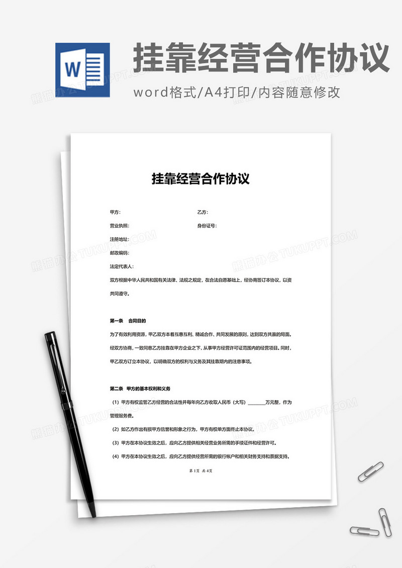 企业公司挂靠经营合作协议word模板
