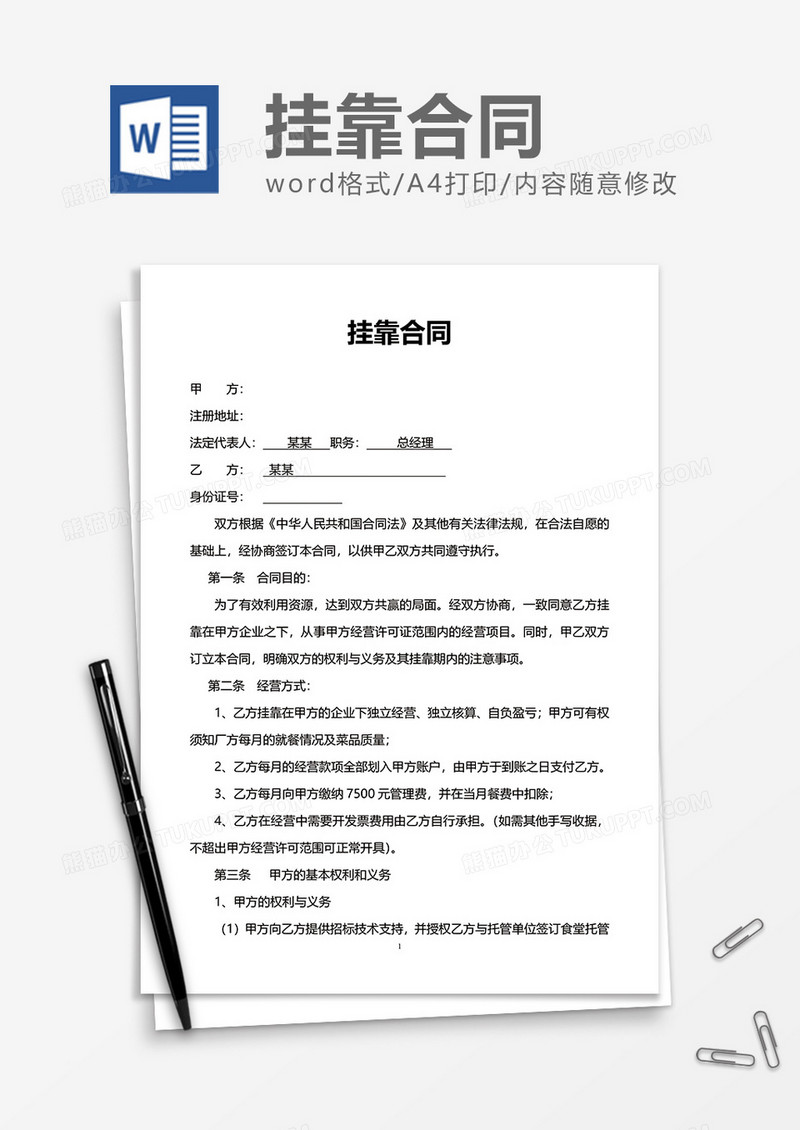 简洁简便挂靠合同word模板