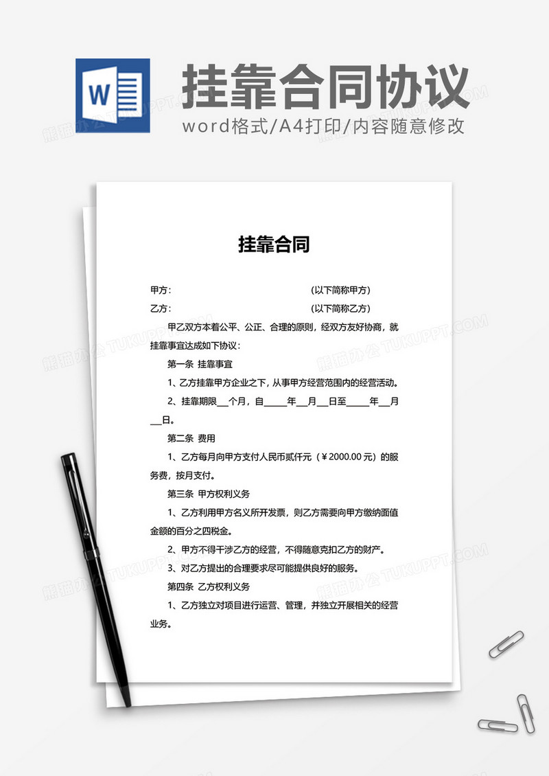 企业商务挂靠合同word模板