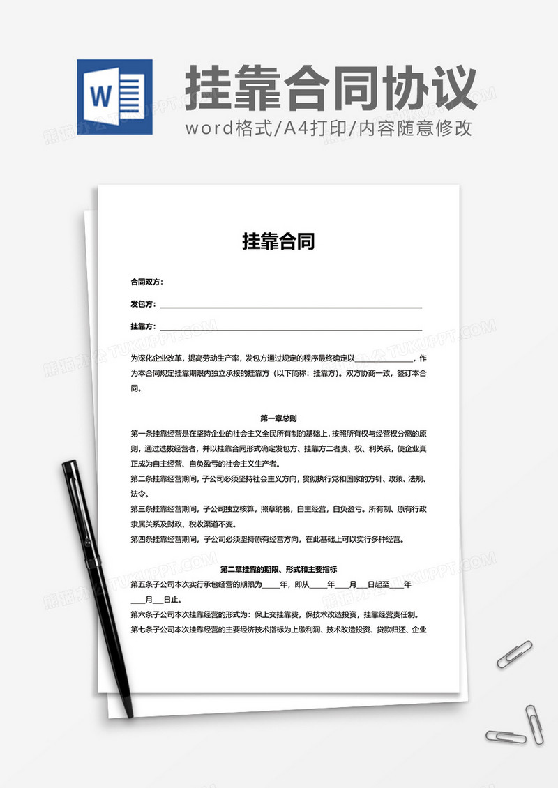 企业实用挂靠合同word模板