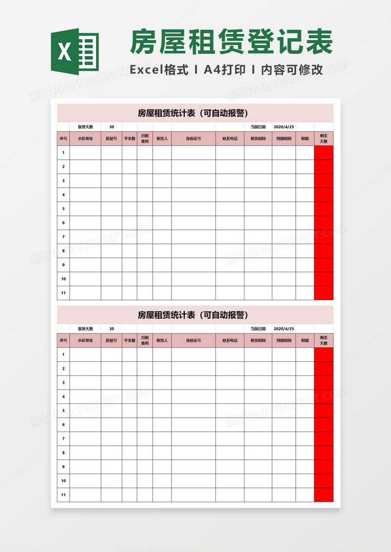 房屋租赁统计表excel模板