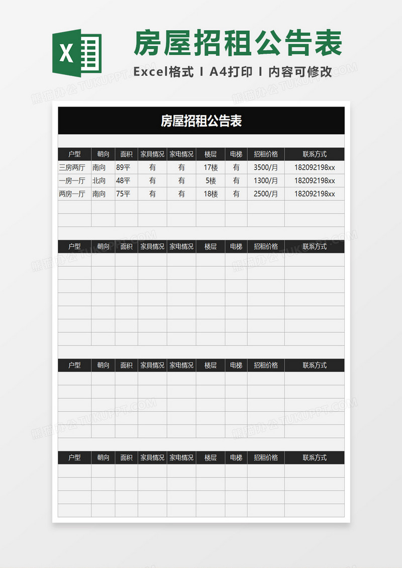 房屋招租公告表excel模板