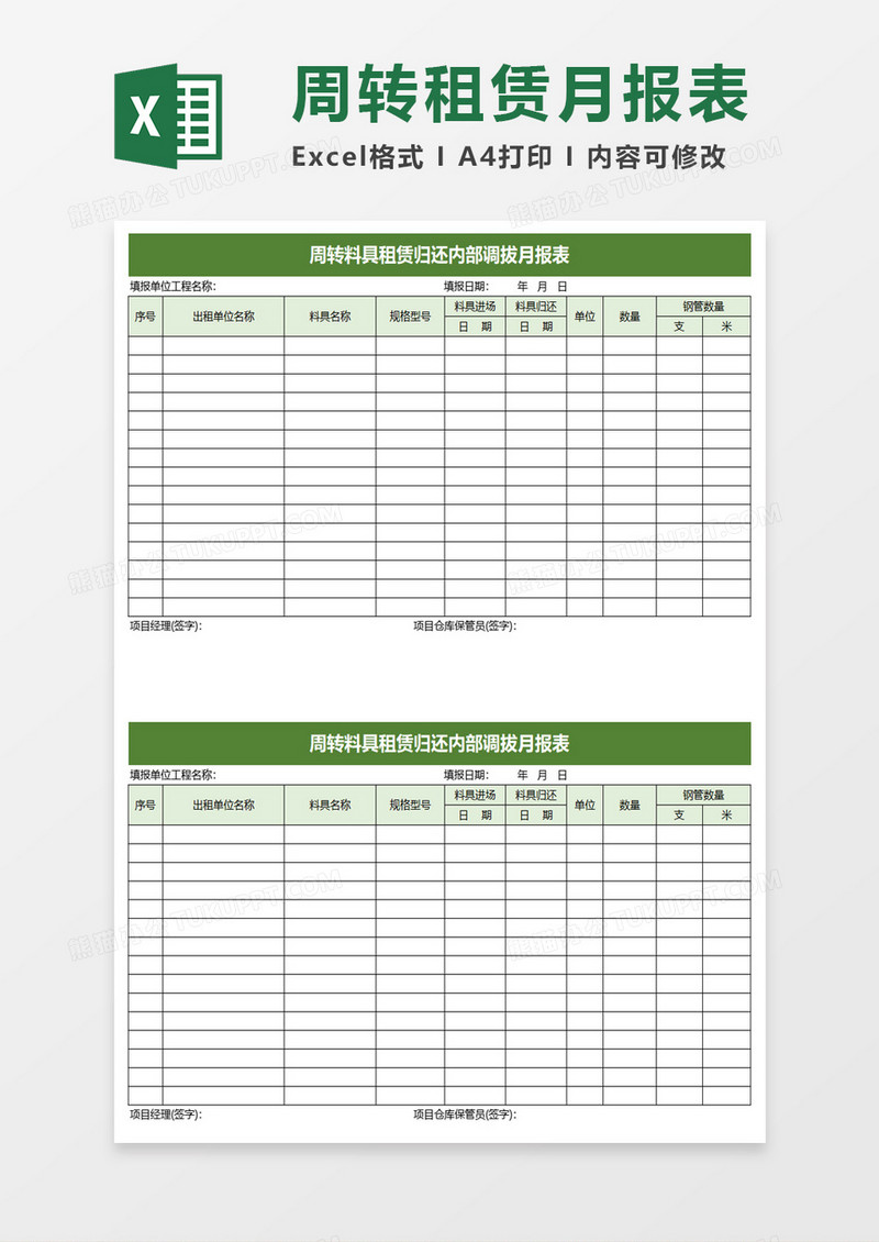 周转料具租赁归还内部调拔月报表excel模板