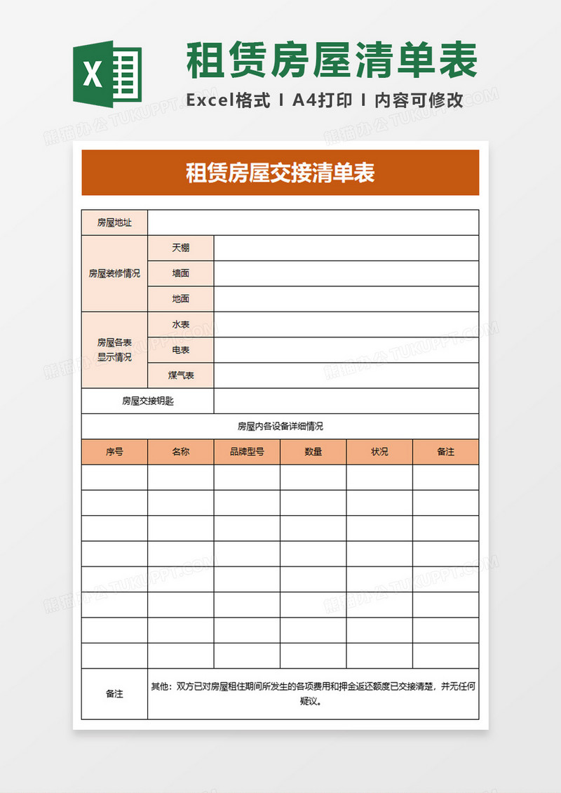 租赁房屋交接清单表excel模板
