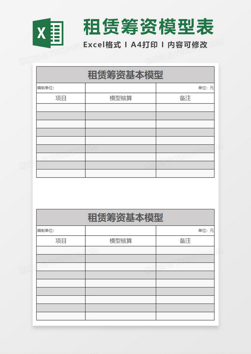 租赁筹资基本模型excel模板