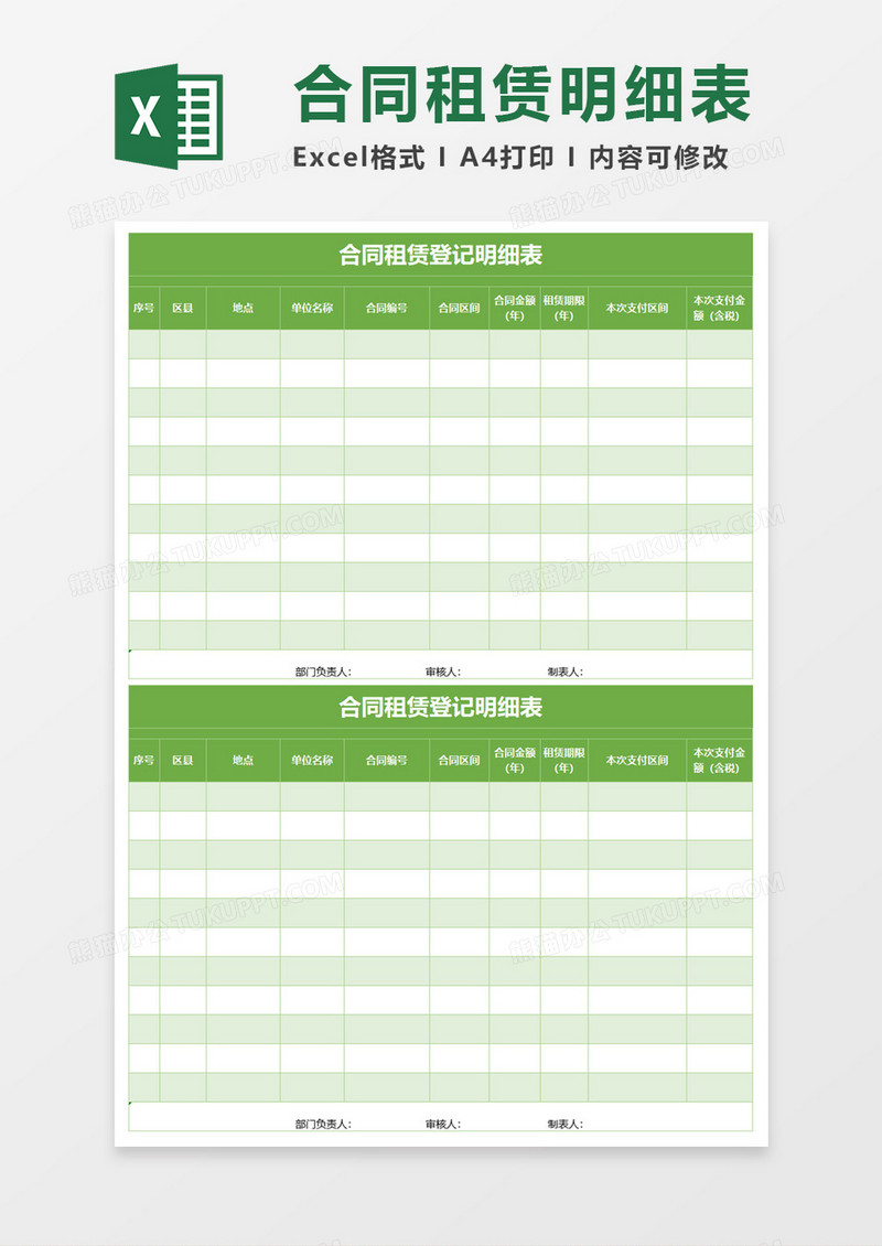 合同租赁登记明细表excel模板