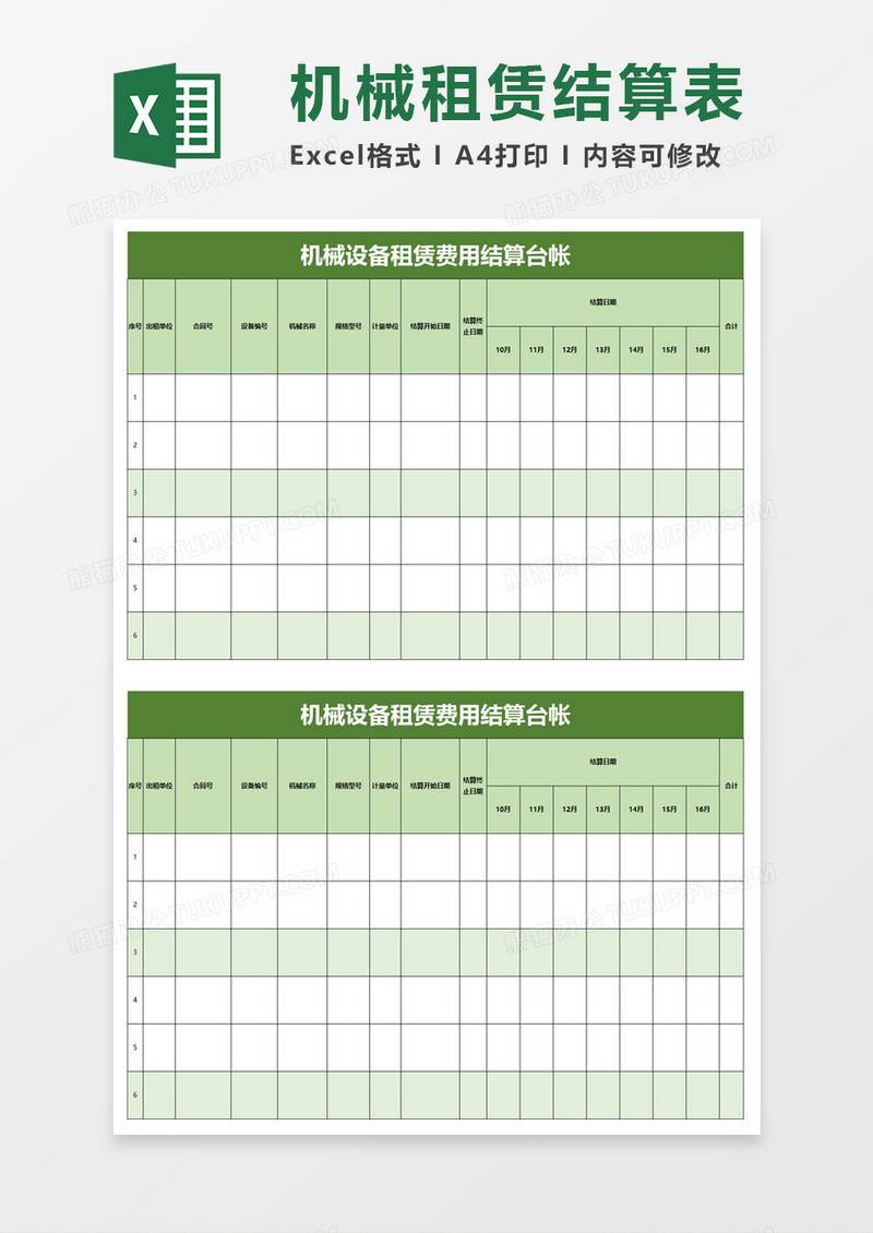 机械设备租赁费用结算台帐excel模板