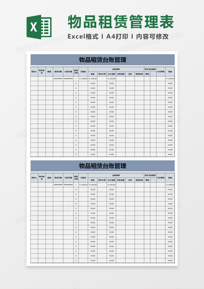 物品租赁台账管理excel模板