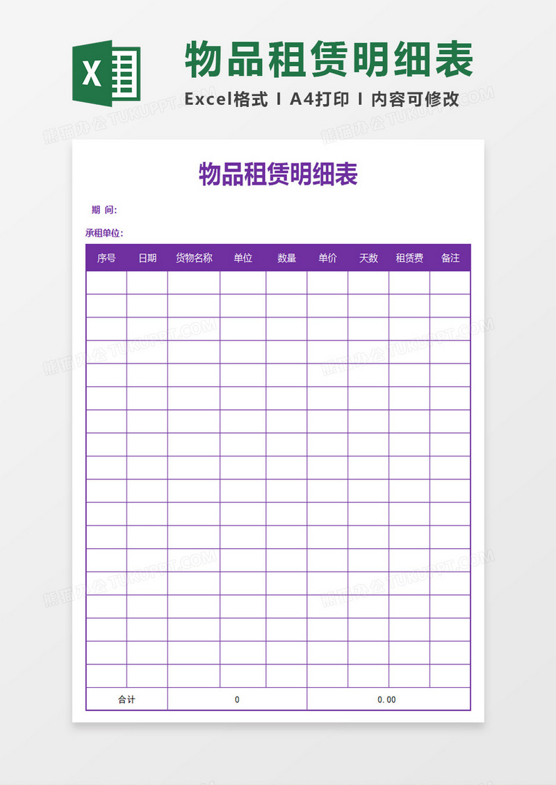 物品租赁明细表excel模板