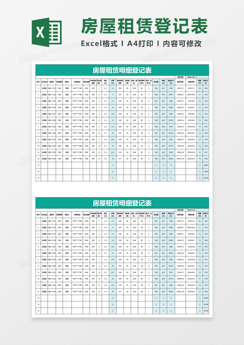 房屋租赁明细登记表excel模板