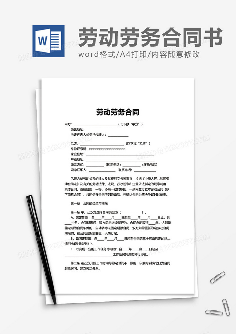 企业公司劳动劳务合同word模板
