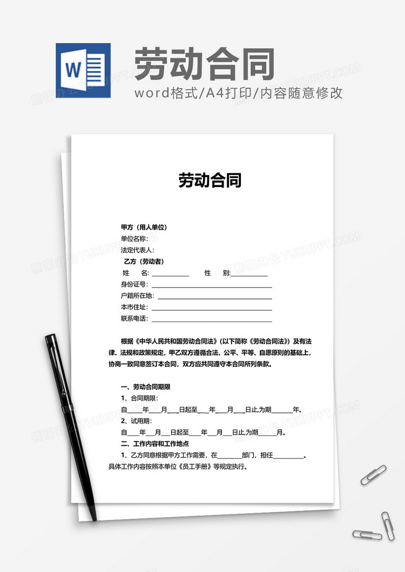 简单商务劳动合同word模板