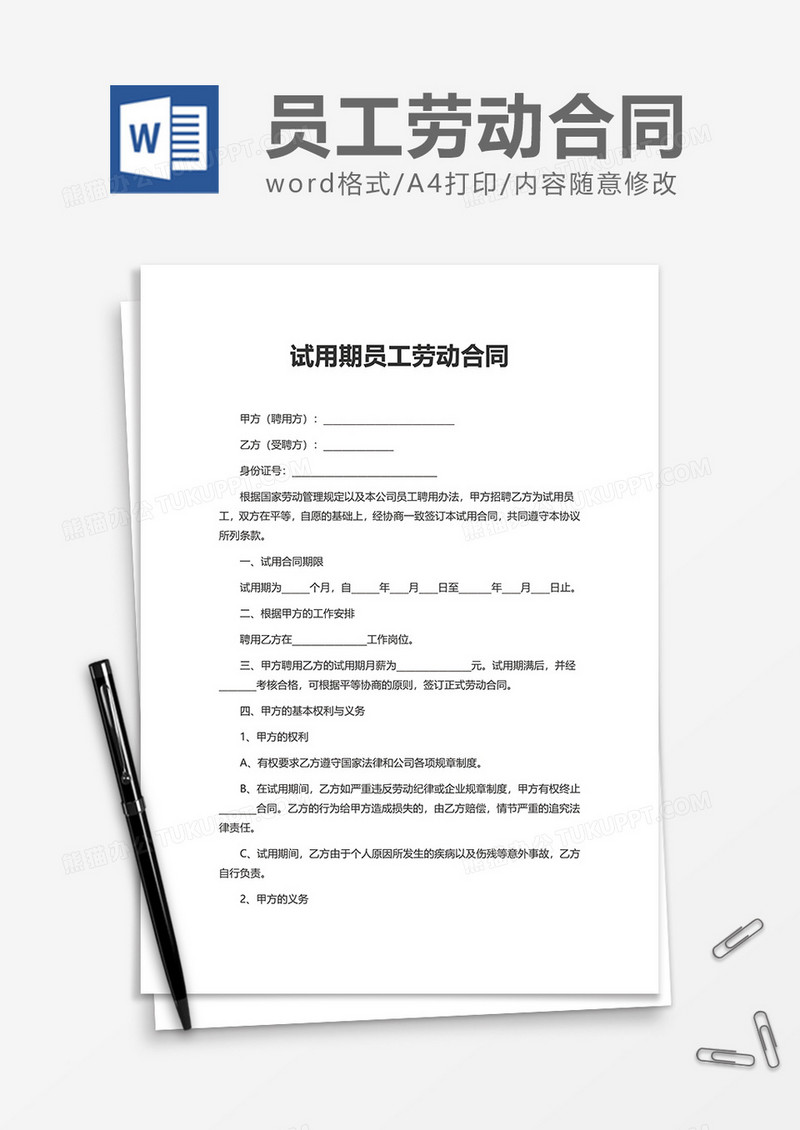 试用期员工劳动合同word模板