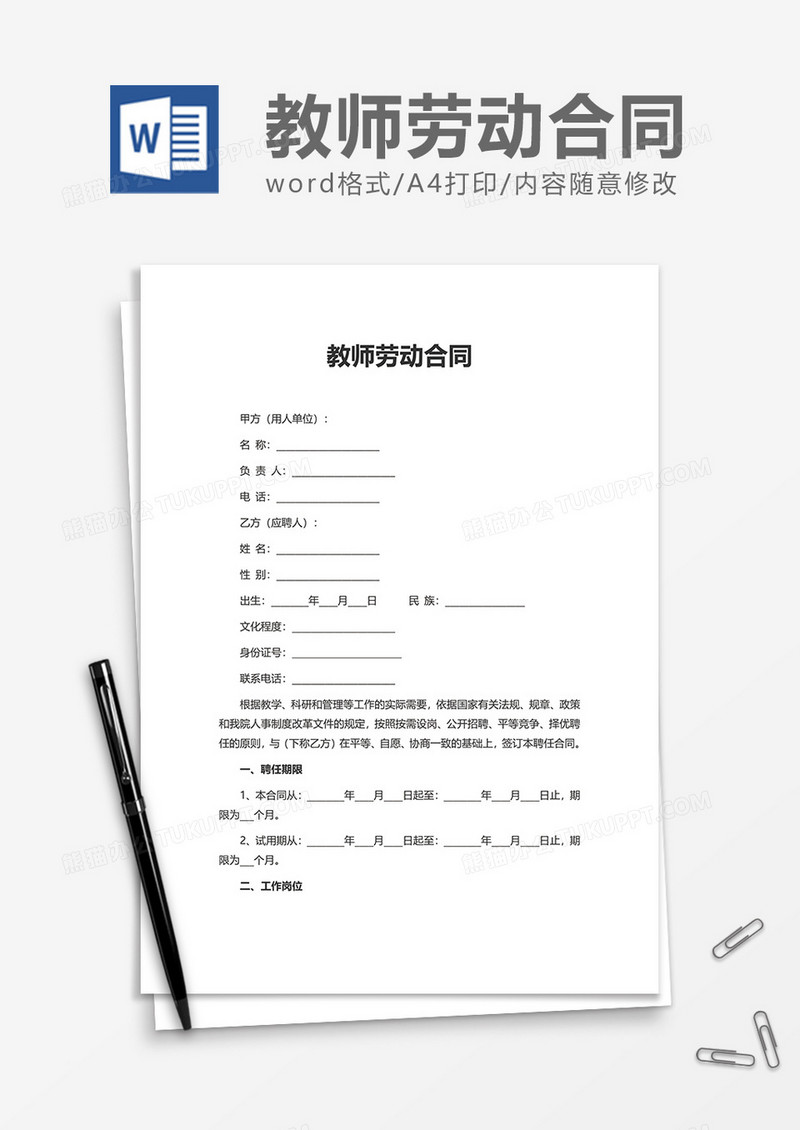 教师劳动合同word模板