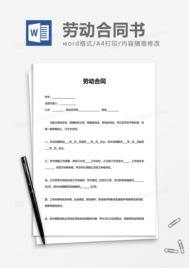 简单方便劳动合同word模板