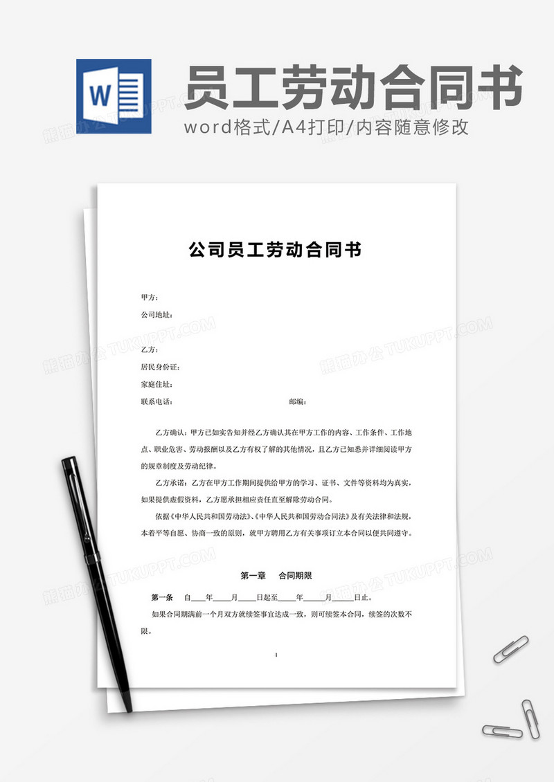 简单企业公司员工劳动合同书word模板