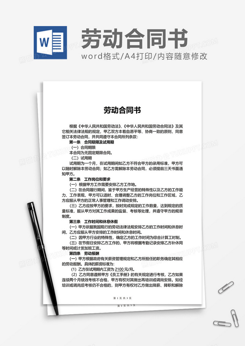简单企业劳动合同书word模板