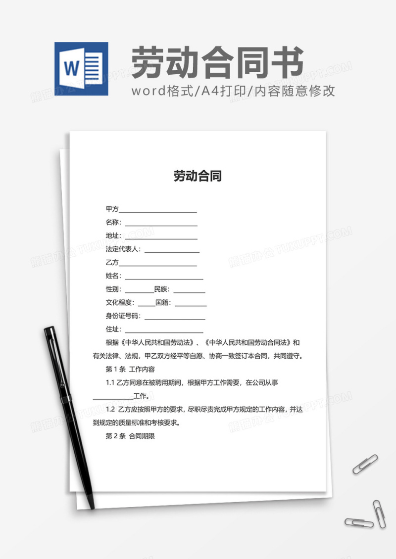 大气简单简洁劳动合同word模板