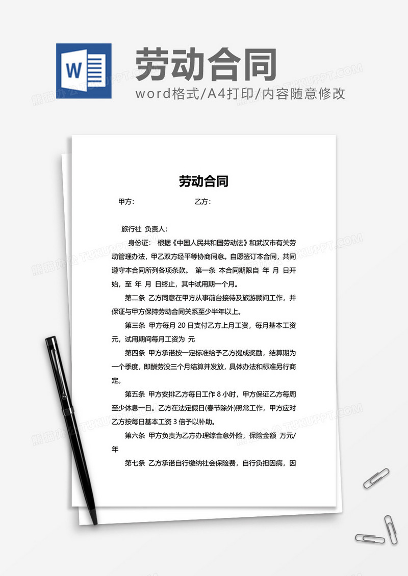 简单简便劳动合同word模板