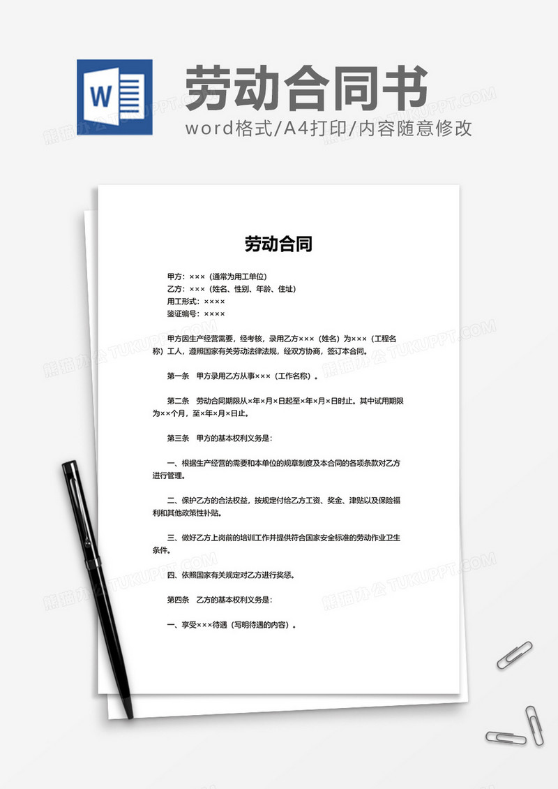 简便企业劳动合同word模板
