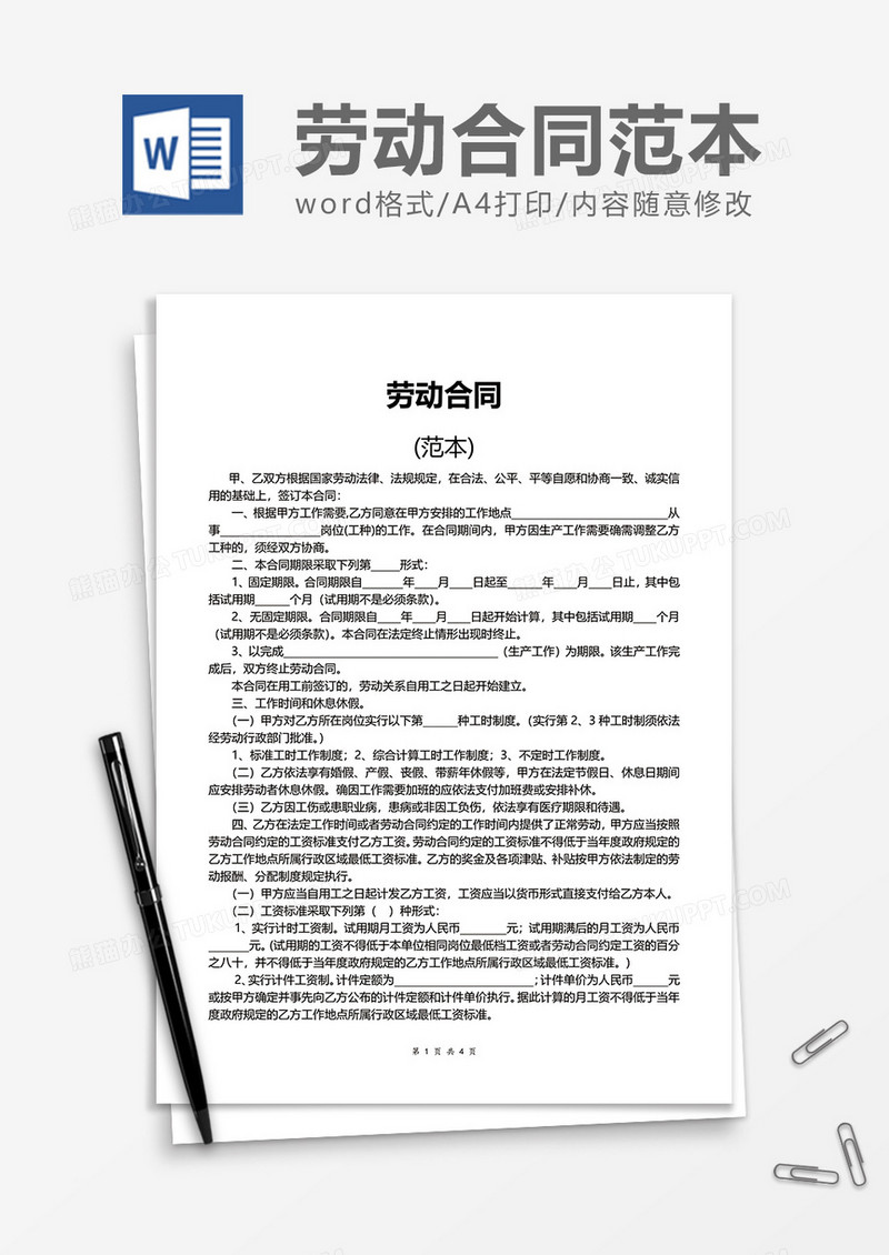 实用简便简洁劳动合同word模板