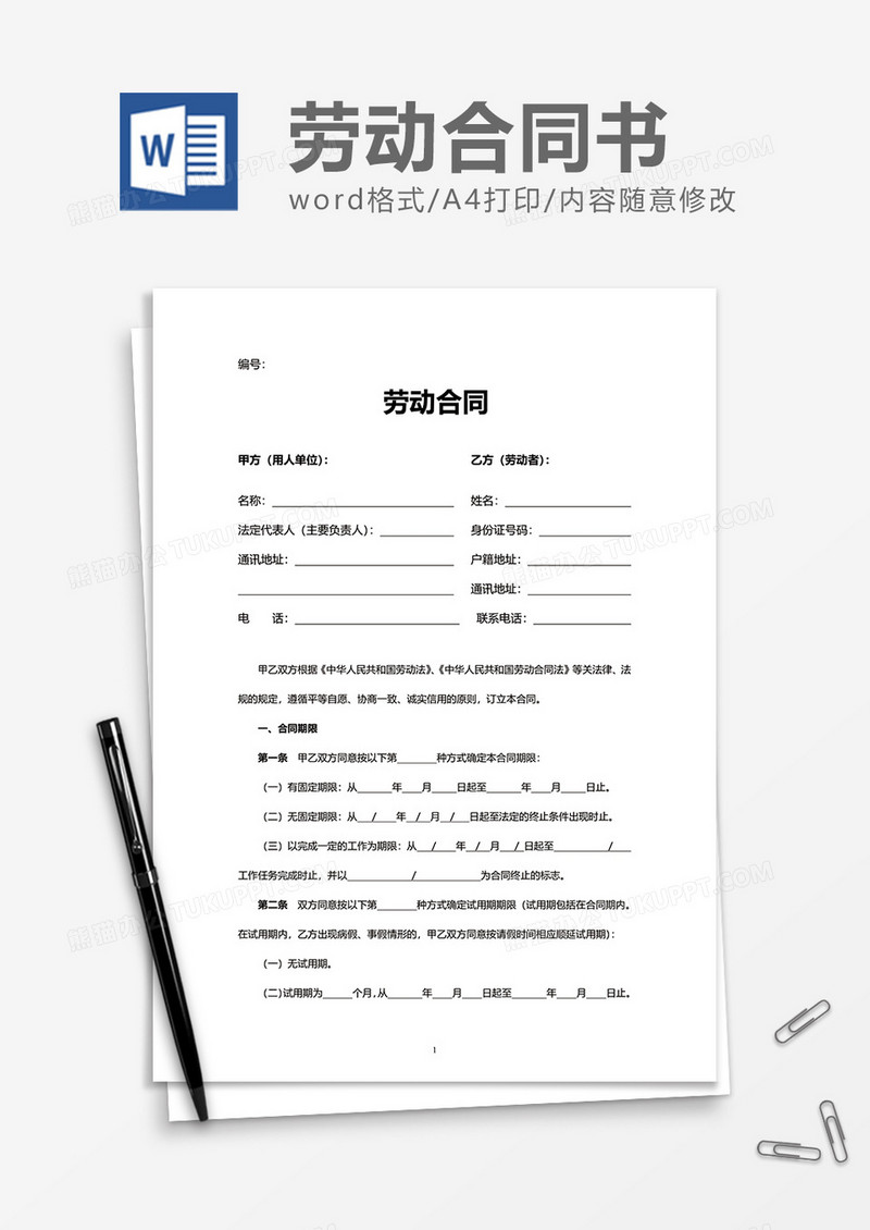 简便实用劳动合同word模板