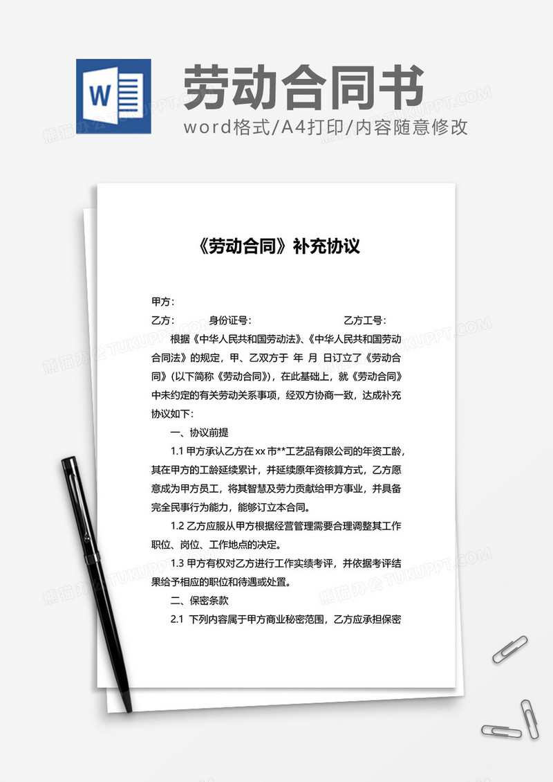 企业劳动合同补充协议word模板