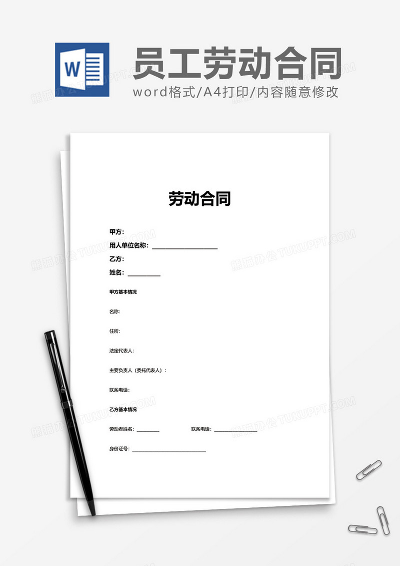 公司实用企业劳动合同word模板