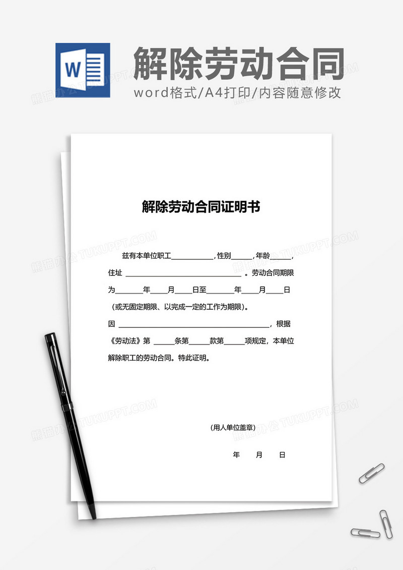 企业解除劳动合同证明书word模板