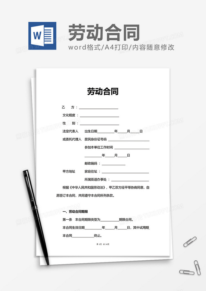 员工简单劳动合同word模板