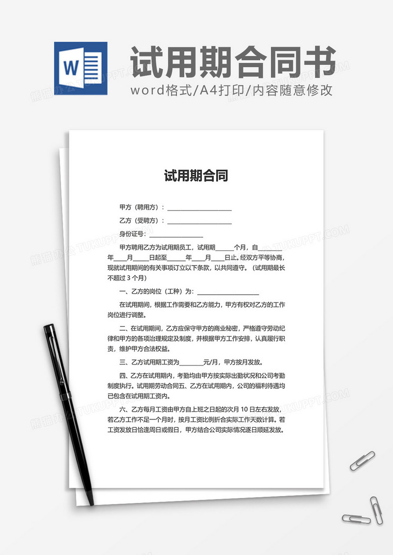 商业上班试用期合同word模板