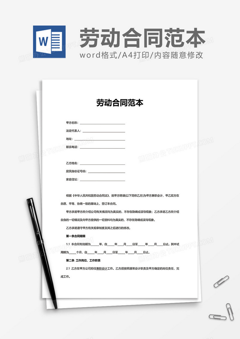 商业办公劳动合同范本word模板