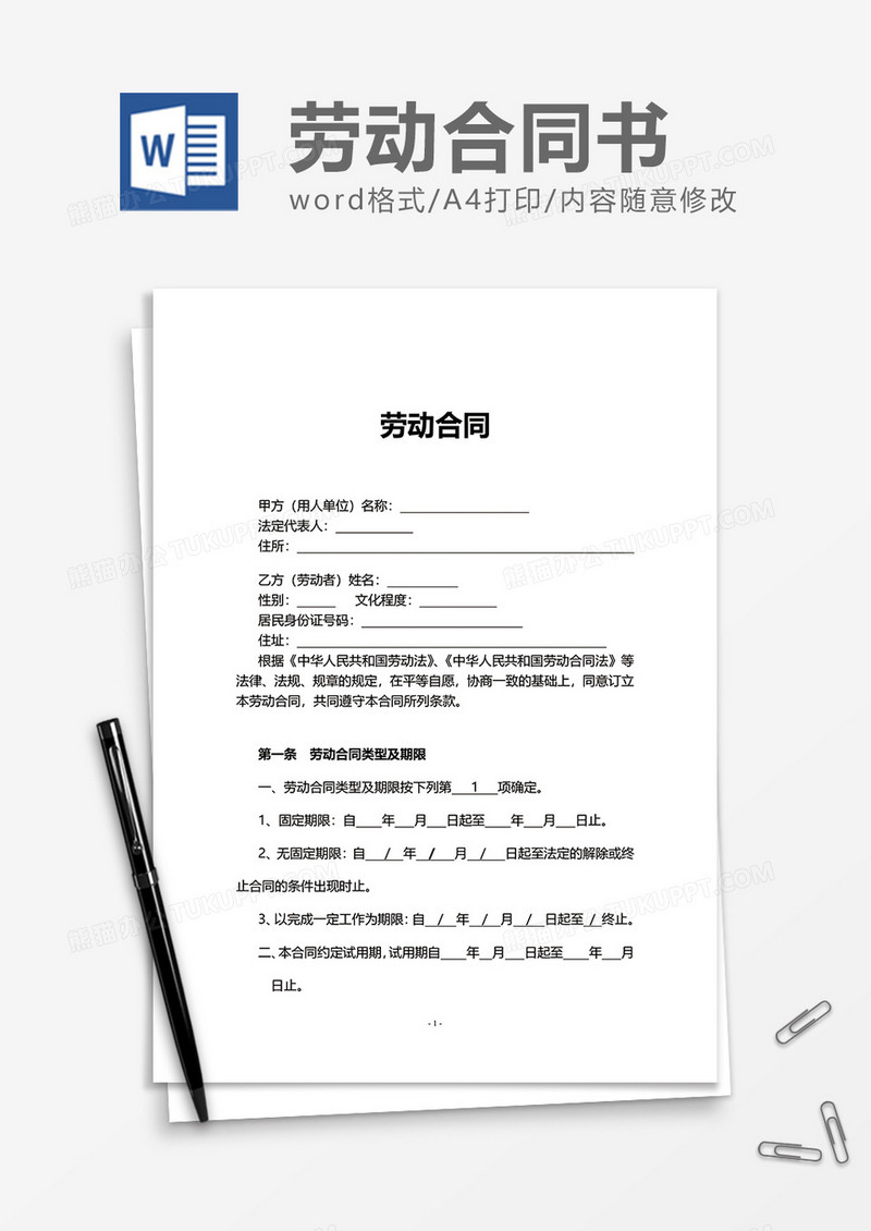 普通实用劳动合同word模板