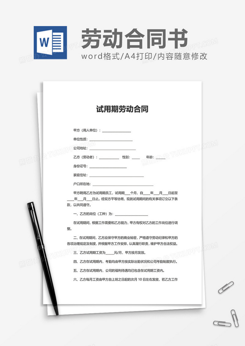 简洁公司试用期劳动合同word模板