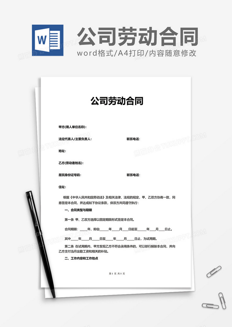 简约单位公司劳动合同word模板