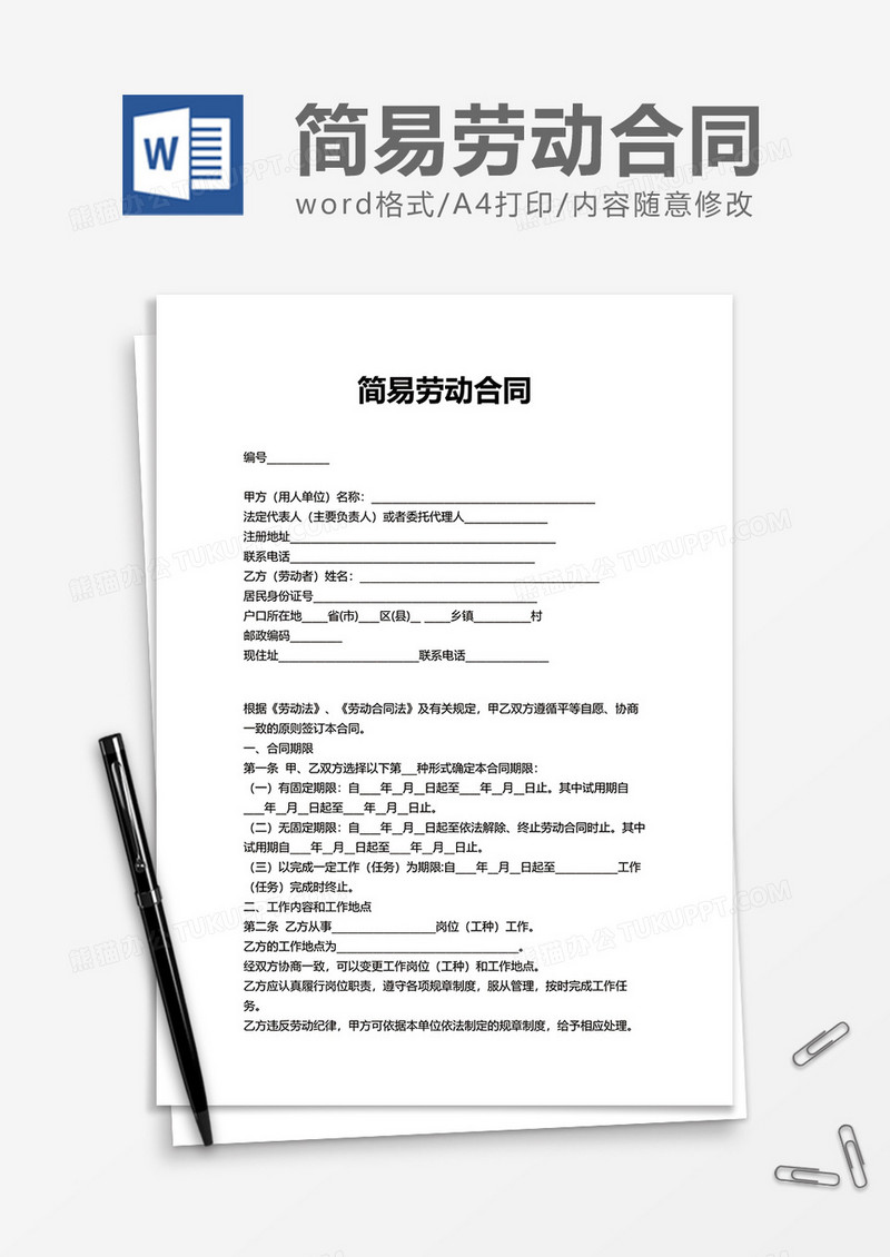 商业商务简易劳动合同word模板