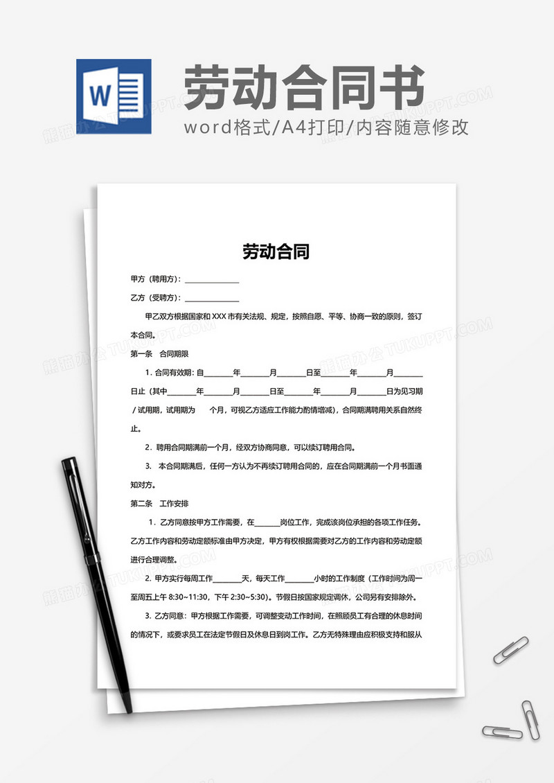 简约简单上班劳动合同word模板