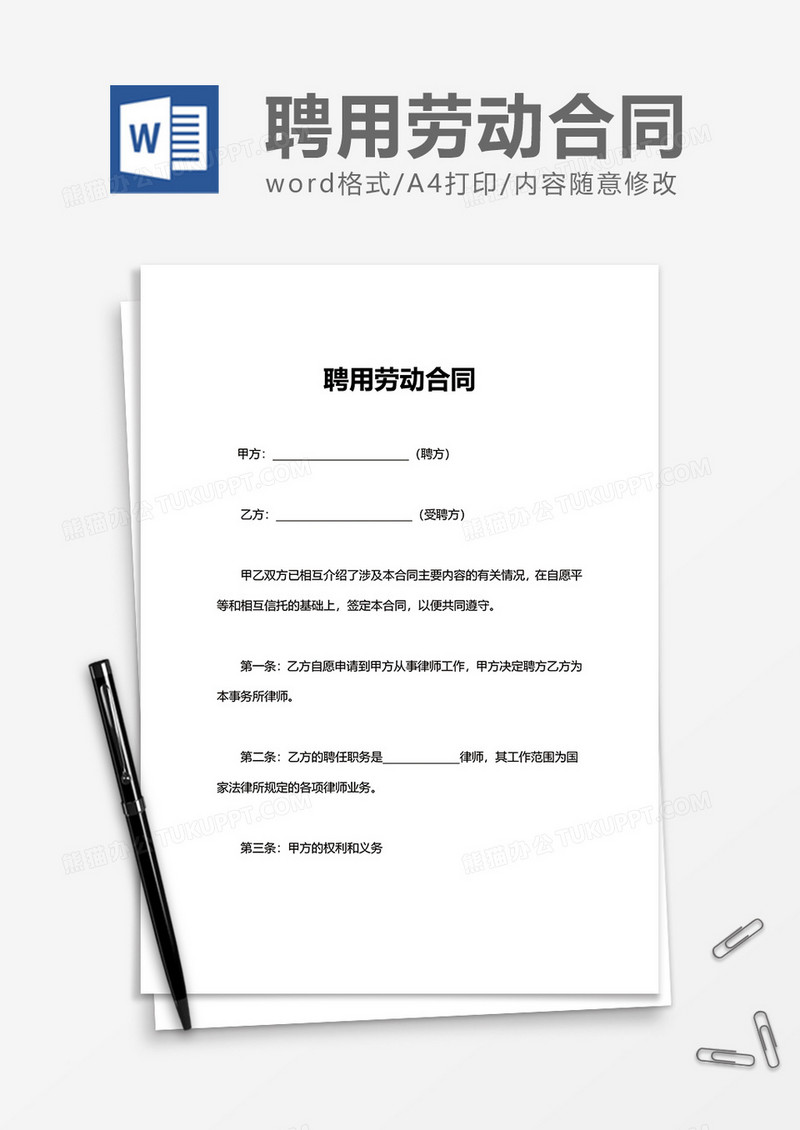 简约公司聘用劳动合同word模板